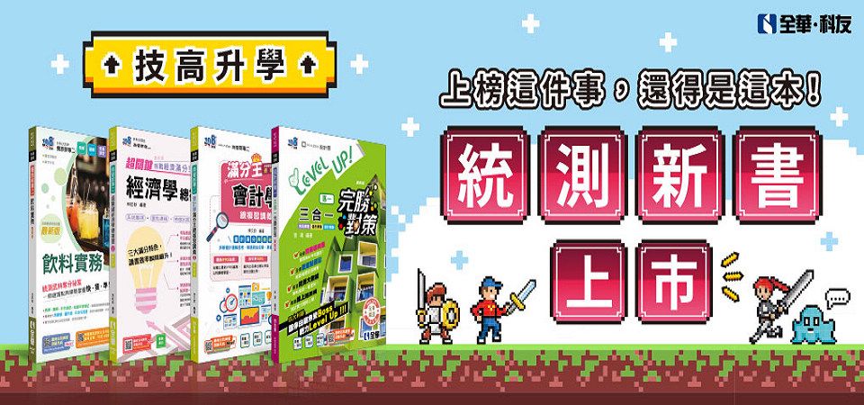 全華圖書︱統測神助攻