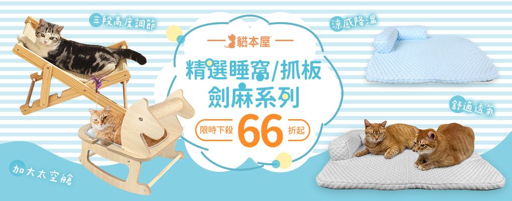 貓本屋 夏日貓窩/抓板66折起