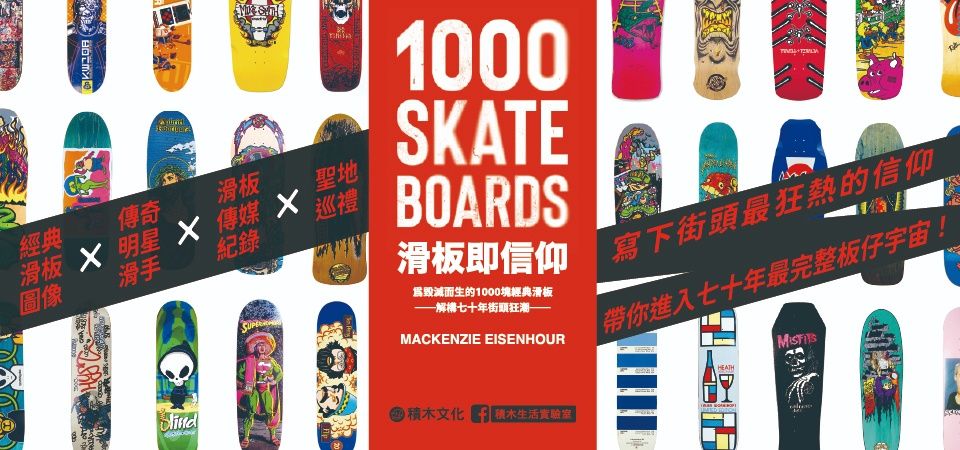 電子書-生活館-精選活動2-滑板即信仰