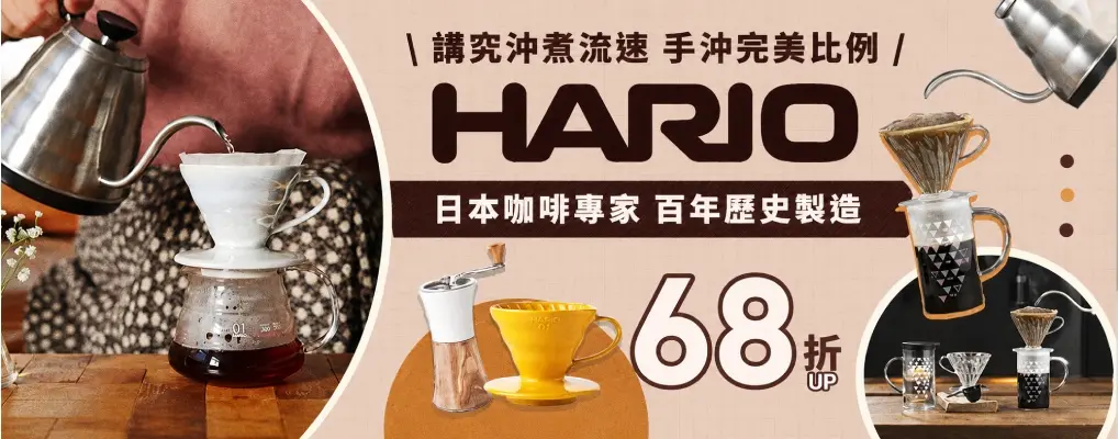 HARIO生活 68折起