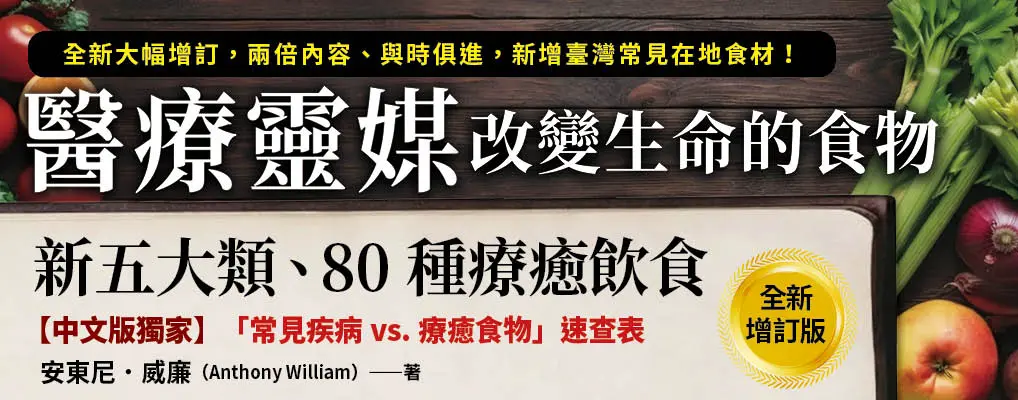 電子書館-大B5-醫療靈媒．改變生命的食物