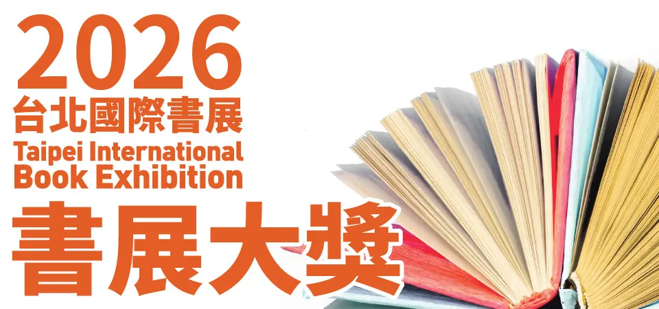精選1_2026台北國際書展大獎