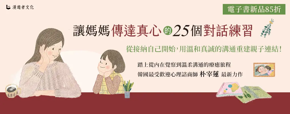 電子書-親子館-大B-讓媽媽傳達真心的25個對話練習