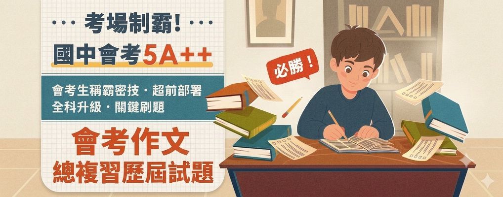 考場制霸｜國中會考5A＋＋ 