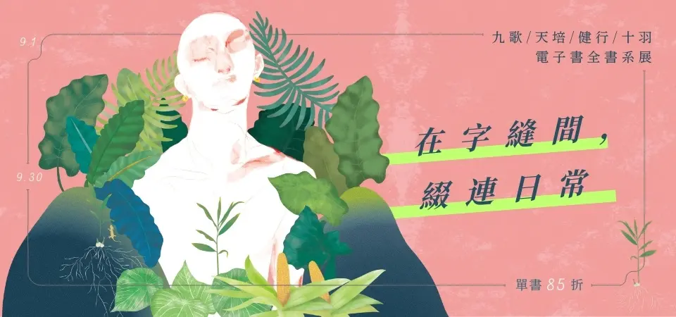 電子書-精選活動2-0930九歌全書系