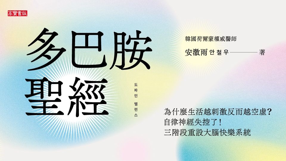 多巴胺聖經: 為什麼生活越刺激反而越空虛? 自律神經失控了! 三階段重設大腦快樂系統