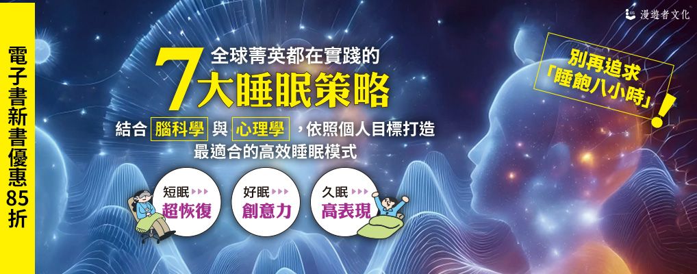 電子書-醫學館-大B-全球菁英都在實踐的7大睡眠策略