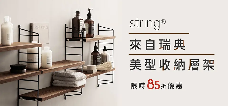 北歐櫥窗 String Furniture 85折