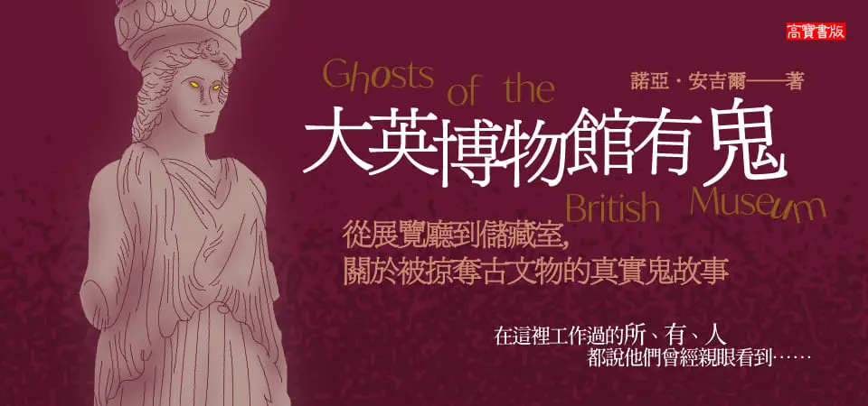 大英博物館有鬼: 從展覽廳到儲藏室, 關於被掠奪古文物的真實鬼故事_精選5
