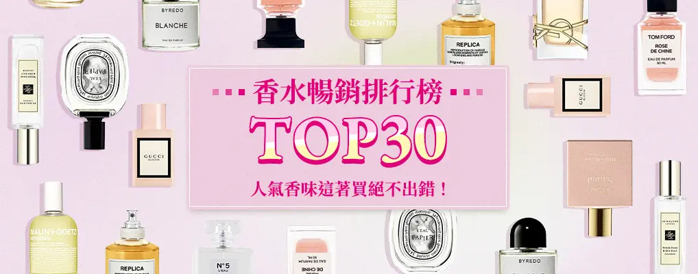 香水香氛TOP 30