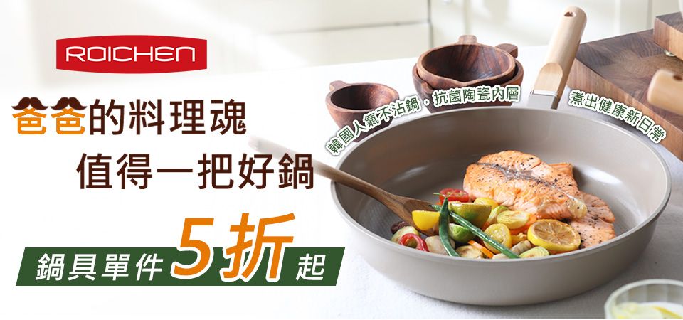 韓國Roichen 爸爸料理魂5折起