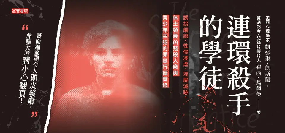 連環殺手的學徒