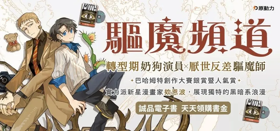 電子書-圖文館-精選活動2-驅魔頻道