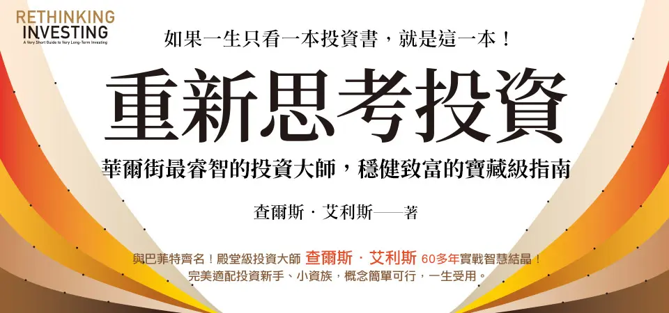 重新思考投資: 華爾街最睿智的投資大師, 穩健致富的寶藏級指南