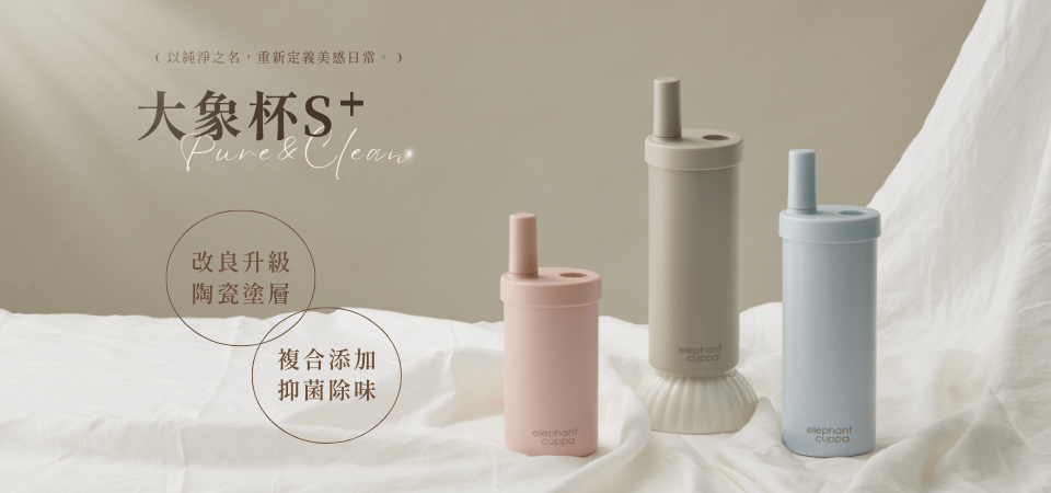 大象杯 S+陶瓷升級版