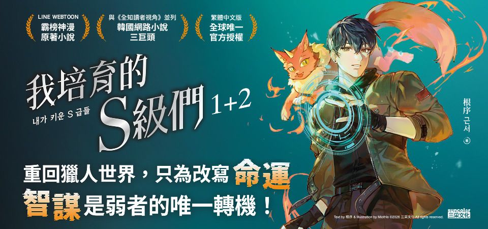 電子書-輕小說館-精選活動-我培育的S級們