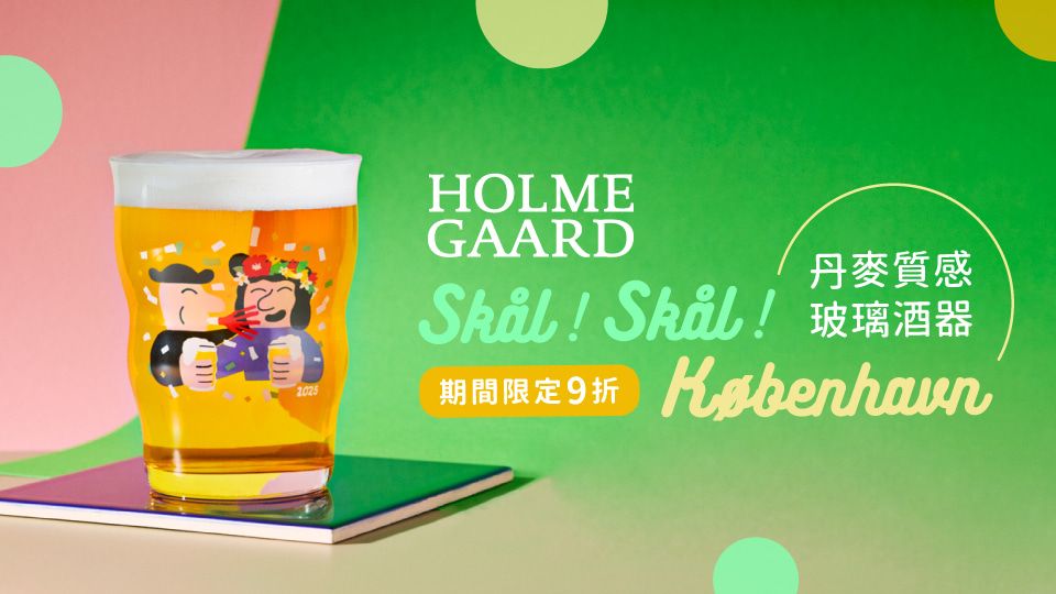 北歐櫥窗 Holmegaard 9折