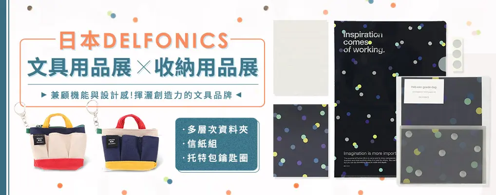 DELFONICS收納
