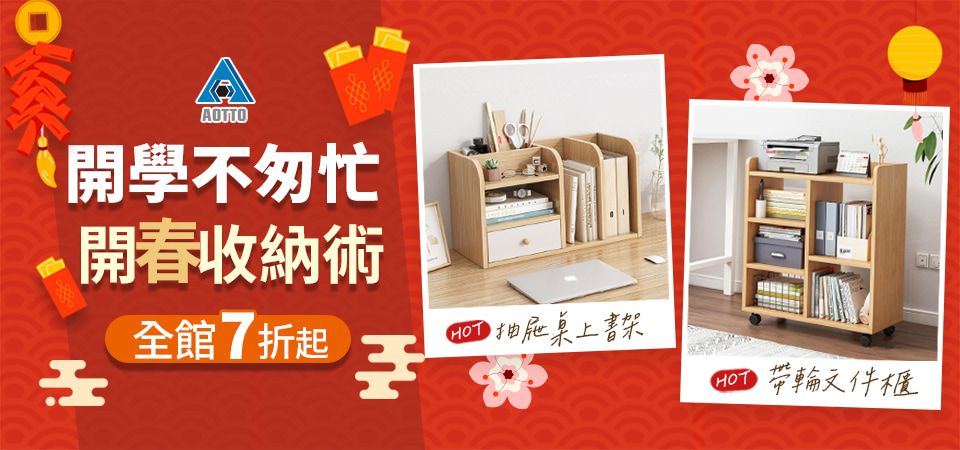 AOTTO-開學不匆忙開春收納季 全館7折起
