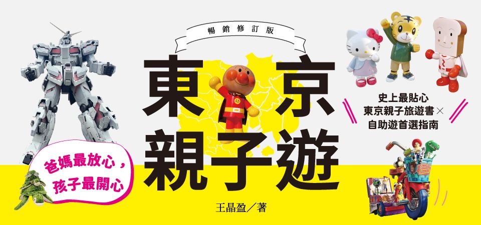 電子書-旅遊館-精選活動2-東京親子遊