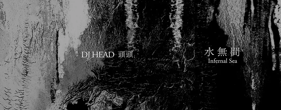 DJ HEAD 頭頭