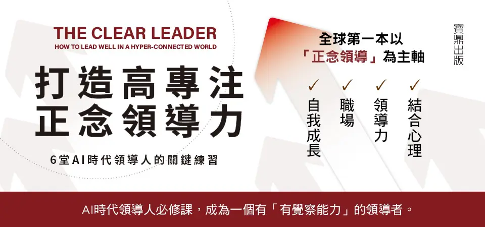 電子書-商業館-精選活動2-打造高專注正念領導力