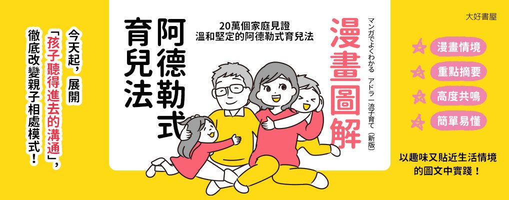 電子書-親子館-大B-漫畫圖解阿德勒式育兒法