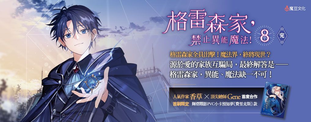 格雷森家, 禁止異能魔法! 8