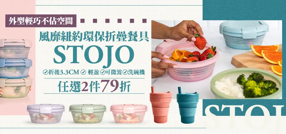 STOJO 85折/2件79折