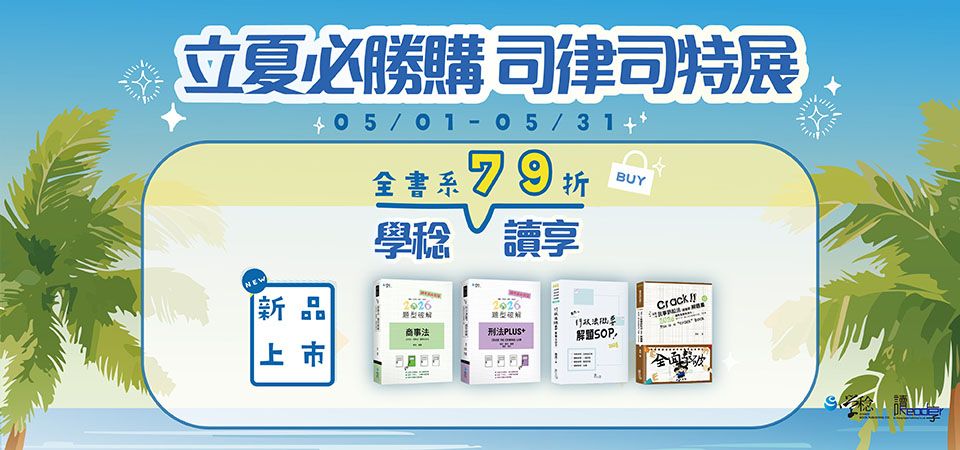 考試用書｜新學林｜司律｜精選活動BN