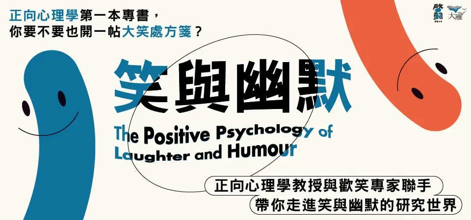 電子書-心理館-精選活動2-笑與幽默