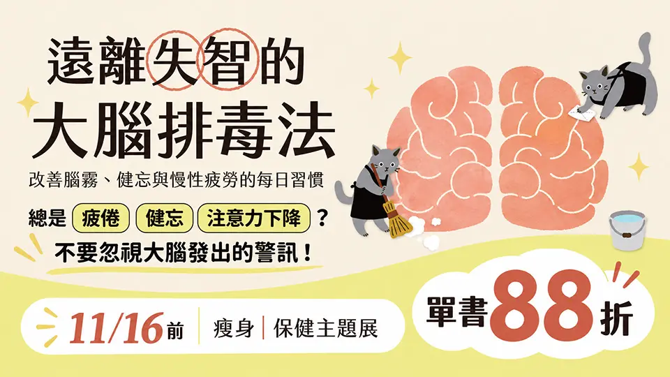 電子書-心理館-重點推薦5-1116遠離失智的大腦排毒法