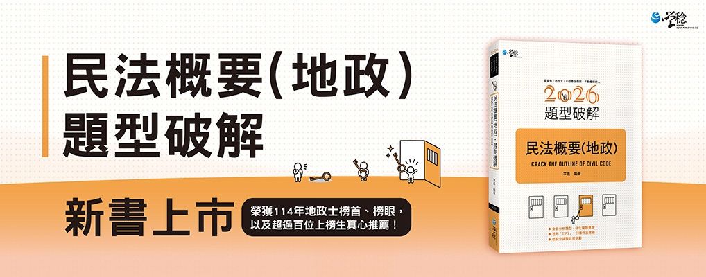 考試用書｜李晨｜民法概要地政題型破解｜