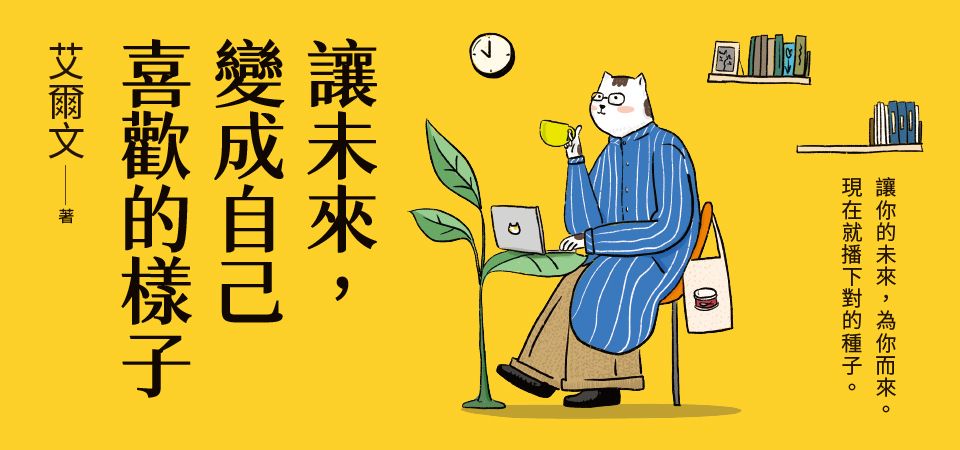 電子書-心理館-精選活動-讓未來，變成自己喜歡的樣子