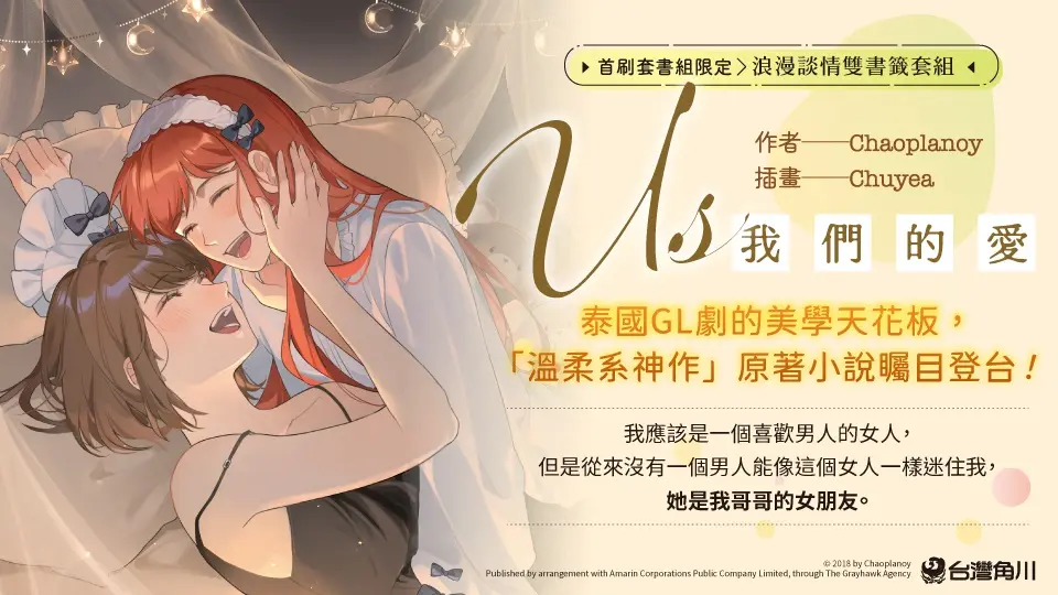 Us我們的愛 1+2 (首刷贈品版/2冊合售)