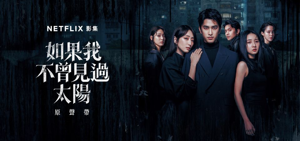 如果我不曾見過太陽 原聲帶