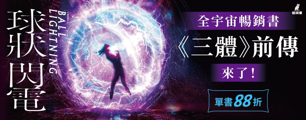 電子書-文學館-大B-三體前傳