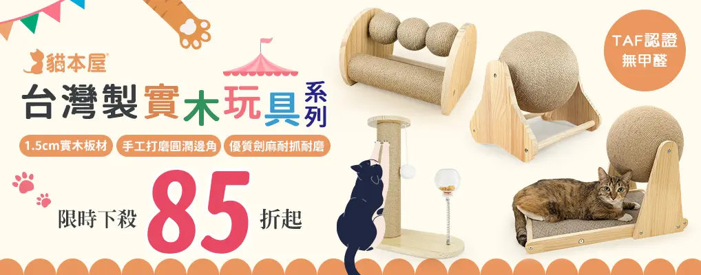 貓本屋 貓玩具 85折起