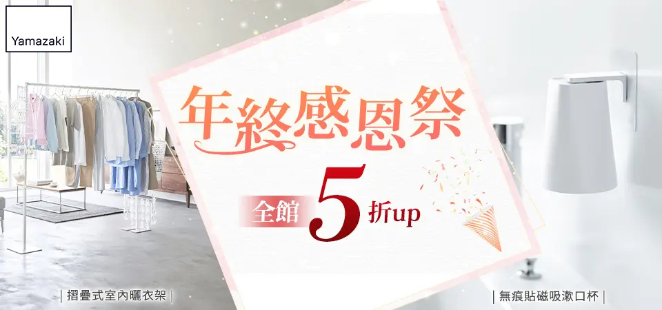 雅瑪莎琪-年終感恩祭 全館5折起