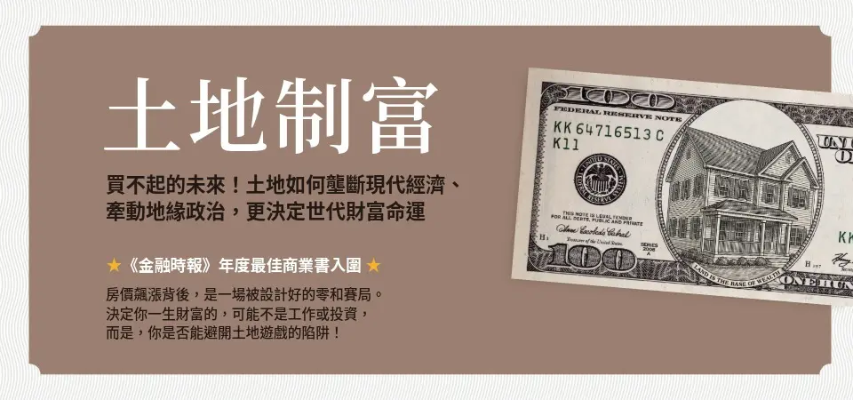 土地制富: 買不起的未來! 土地如何壟斷現代經濟、牽動地緣政治, 更決定世代財富命運