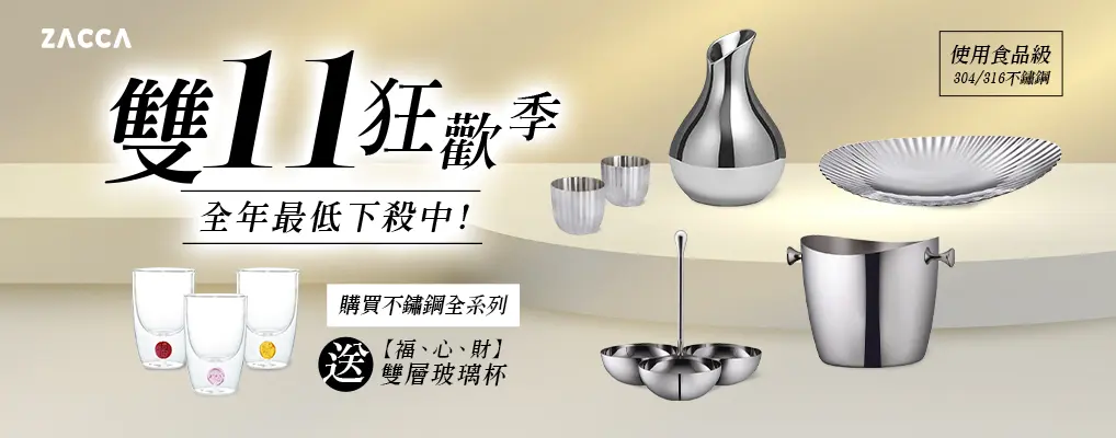 ZACCA不銹鋼設計家飾 贈雙層玻璃杯