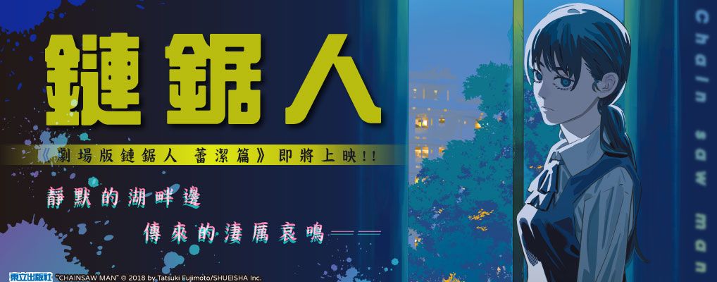鏈鋸人20