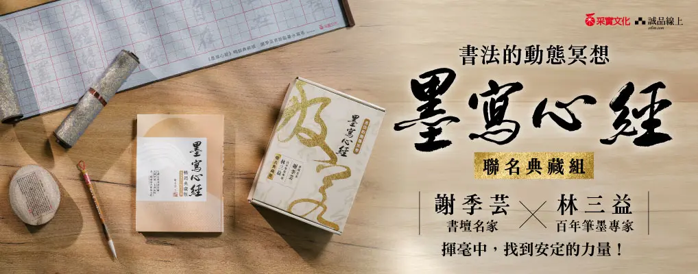 書法的動態冥想: 墨寫心經 (聯名典藏版/附謝季芸真跡心經行書隨身平安卡)