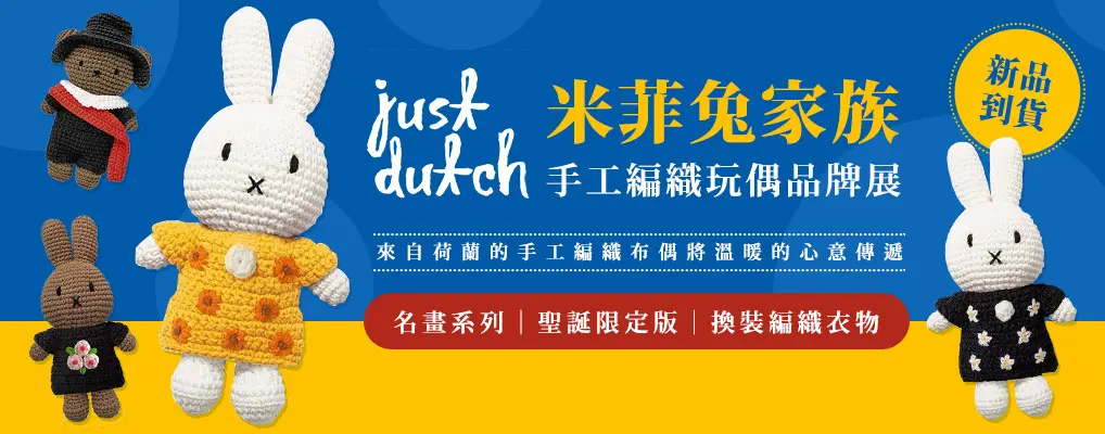 荷蘭直送! ｜Just Dutch｜手工編織米飛兔家族玩偶特輯