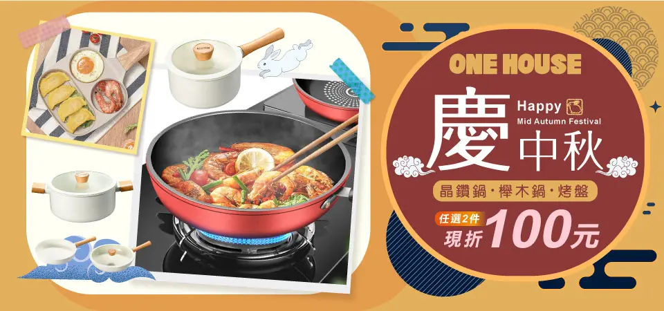 (威廉)ONE HOUSE_鍋具2件折100
