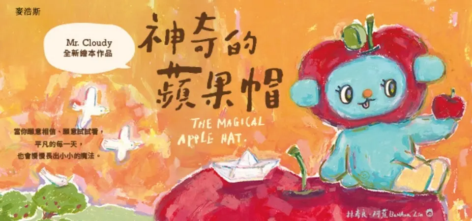 電子書-青少年/童書館-精選活動2-神奇的蘋果帽