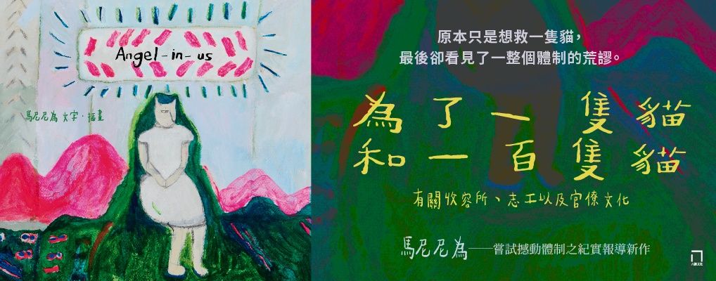 為了一隻貓和一百隻貓: 有關動物收容所、志工, 以及官僚文化