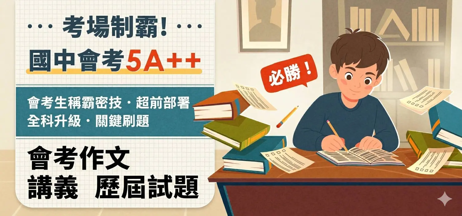 考場制霸✦國中會考5A++