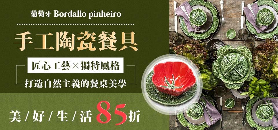 葡萄牙Bordallo pinheiro 85折