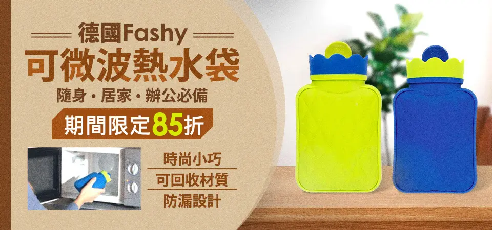 Fashy可微波熱水袋85折